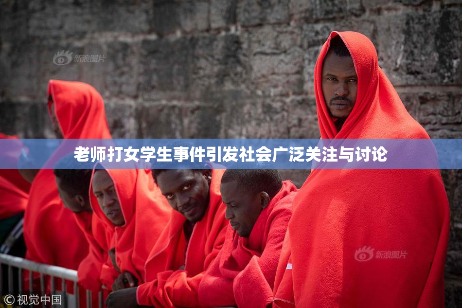 老师打女学生事件引发社会广泛关注与讨论