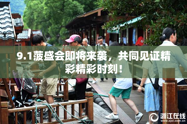 9.1菠盛会即将来袭，共同见证精彩精彩时刻！