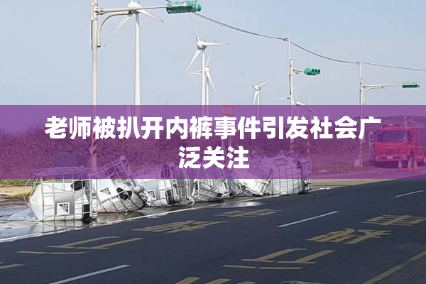 老师被扒开内裤事件引发社会广泛关注