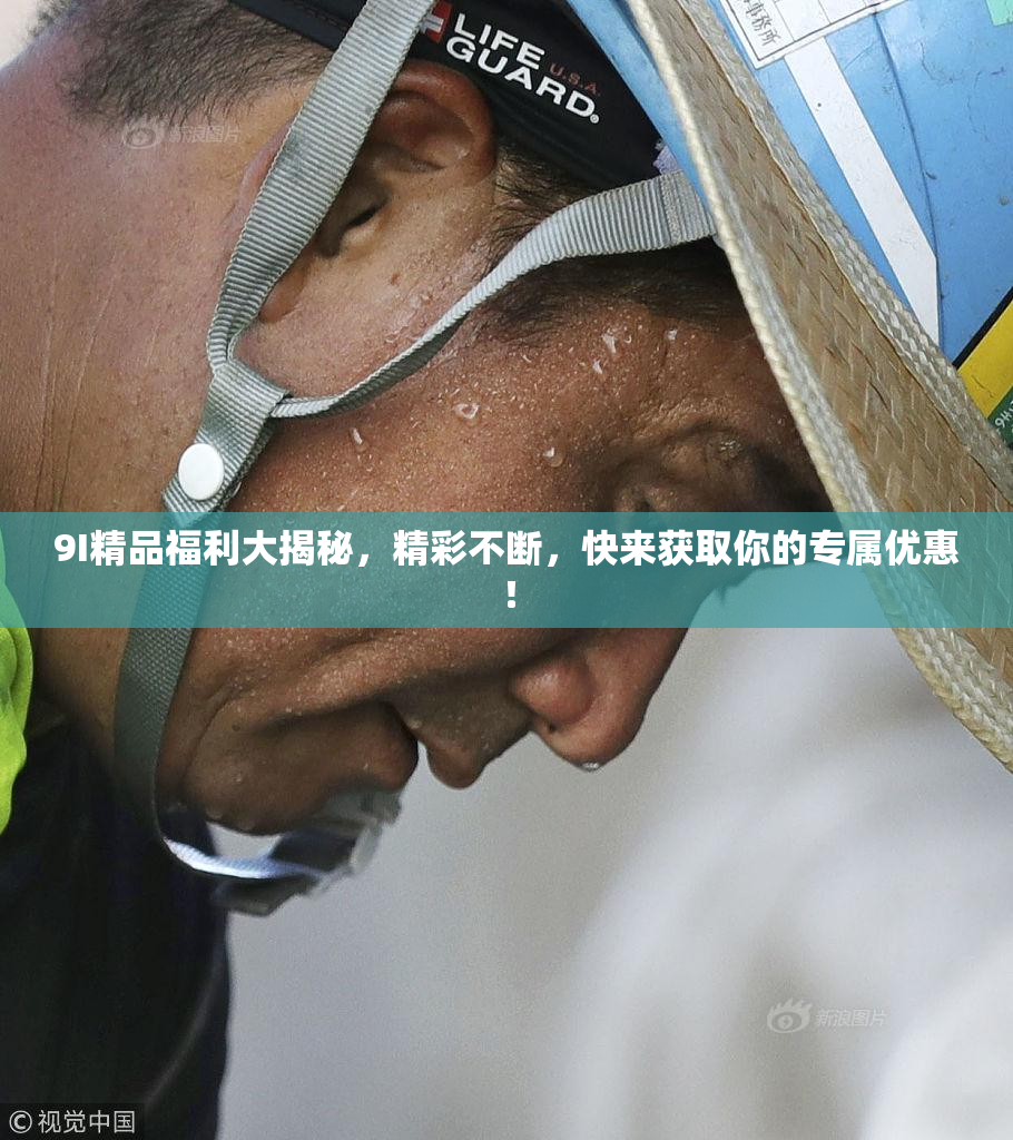 9I精品福利大揭秘，精彩不断，快来获取你的专属优惠！