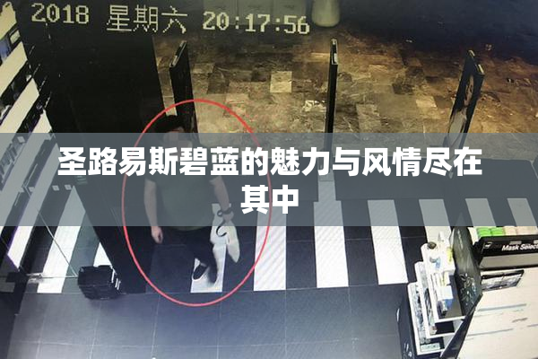 圣路易斯碧蓝的魅力与风情尽在其中