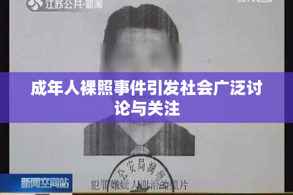 成年人裸照事件引发社会广泛讨论与关注