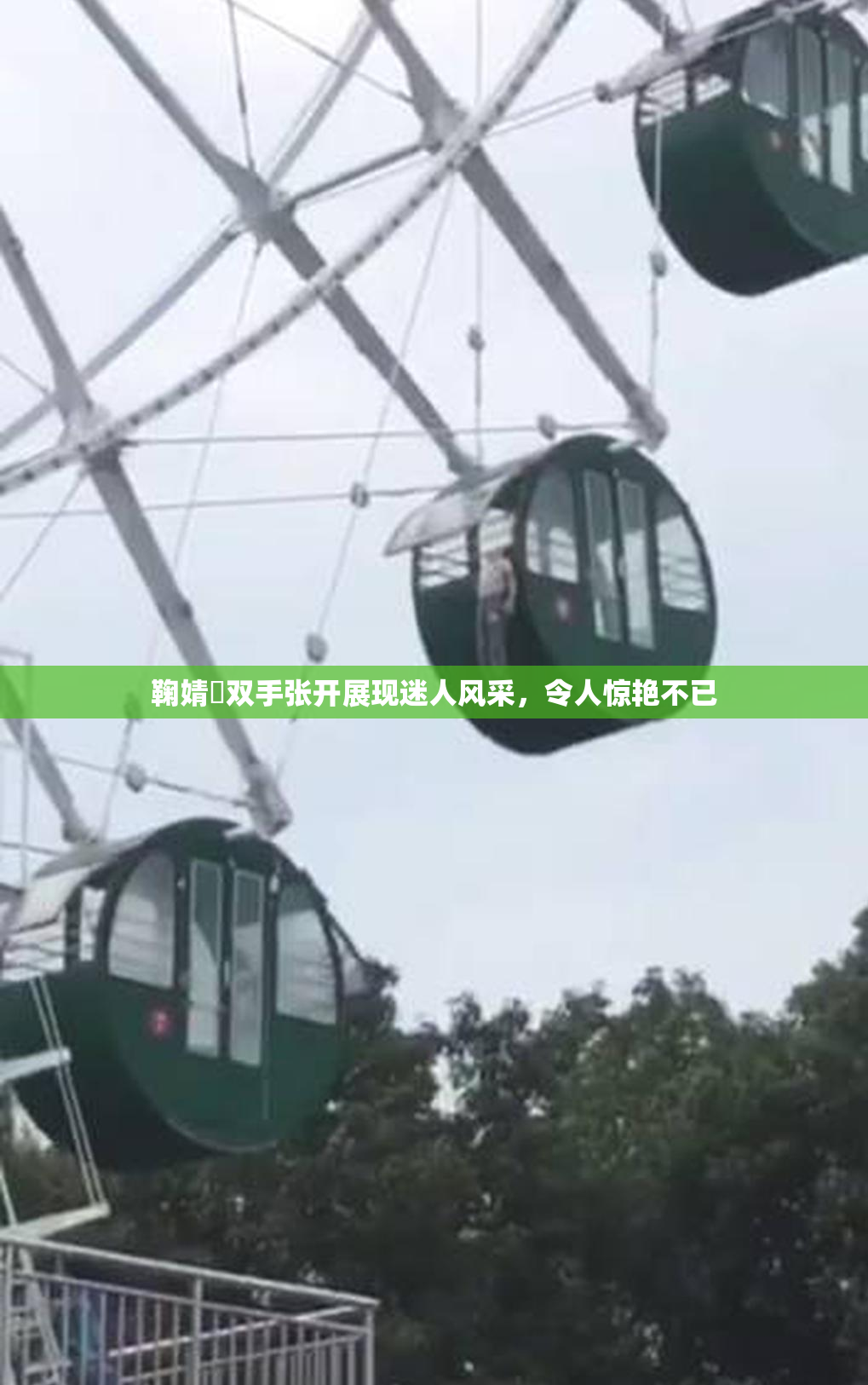 鞠婧祎双手张开展现迷人风采，令人惊艳不已