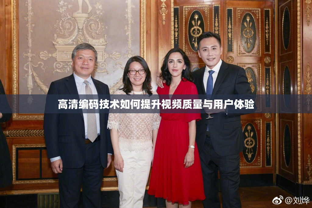 高清编码技术如何提升视频质量与用户体验