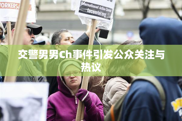 交警男男Ch事件引发公众关注与热议