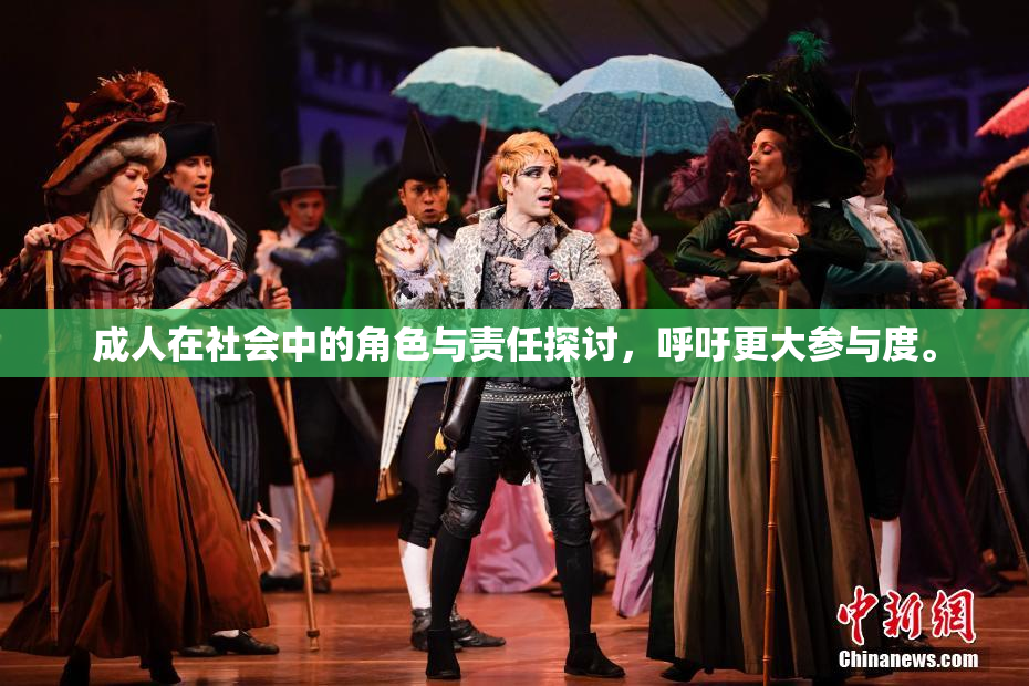 成人在社会中的角色与责任探讨，呼吁更大参与度。