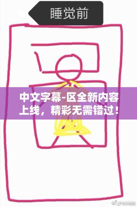 中文字幕-区全新内容上线，精彩无需错过！