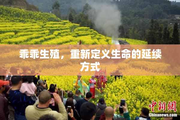 乖乖生殖，重新定义生命的延续方式