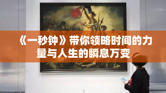 《一秒钟》带你领略时间的力量与人生的瞬息万变