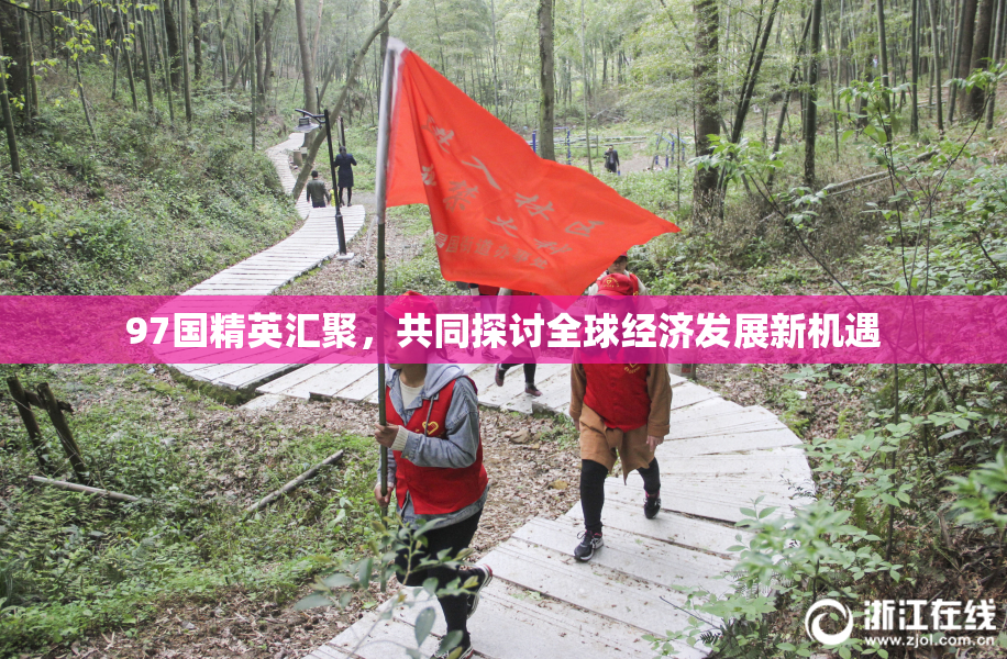 97国精英汇聚，共同探讨全球经济发展新机遇
