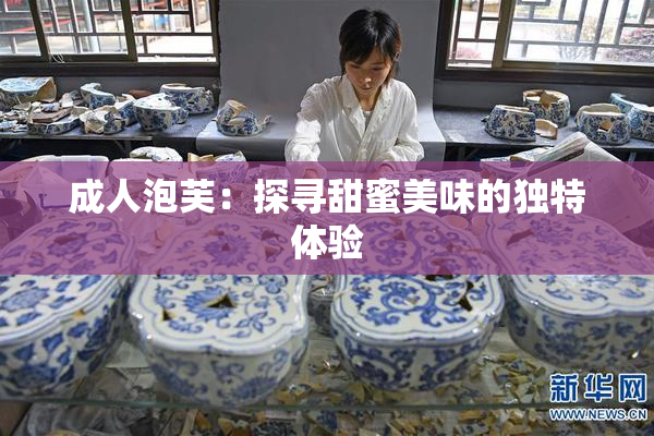 成人泡芙：探寻甜蜜美味的独特体验