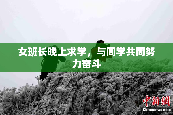 女班长晚上求学，与同学共同努力奋斗