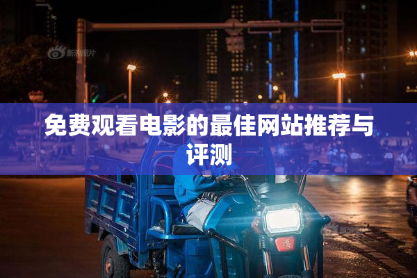 免费观看电影的最佳网站推荐与评测