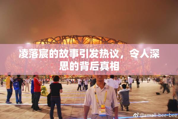 凌落宸的故事引发热议，令人深思的背后真相