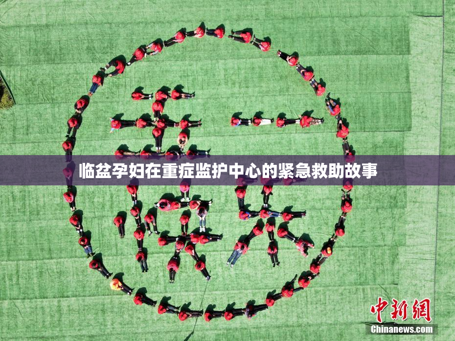 临盆孕妇在重症监护中心的紧急救助故事