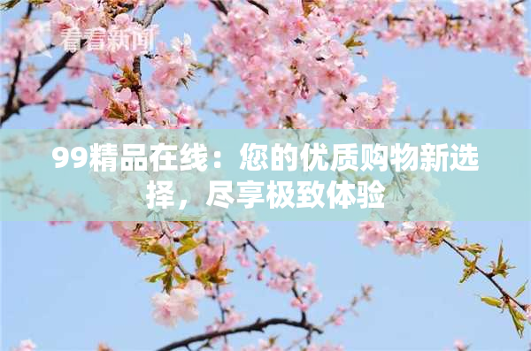 99精品在线：您的优质购物新选择，尽享极致体验