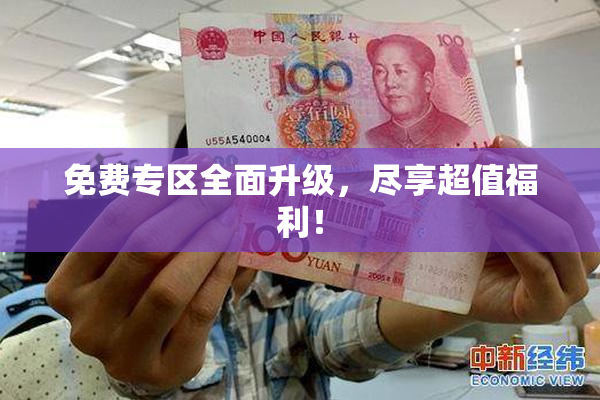 免费专区全面升级，尽享超值福利！