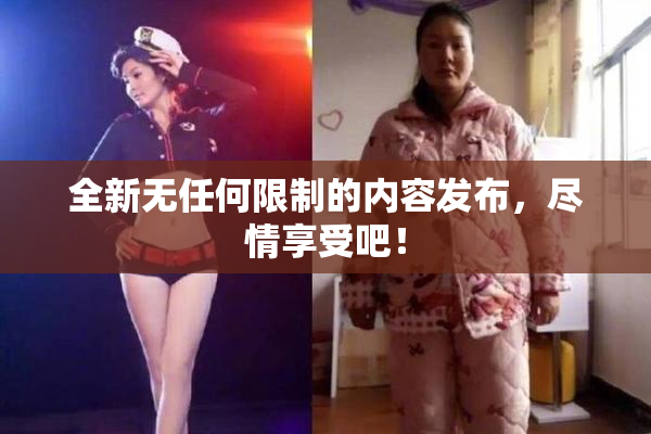 全新无任何限制的内容发布，尽情享受吧！