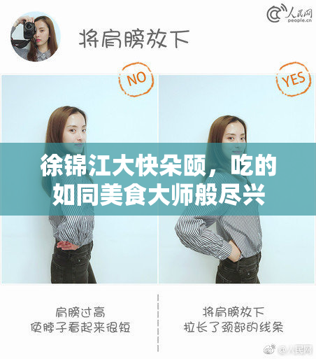 徐锦江大快朵颐，吃的如同美食大师般尽兴