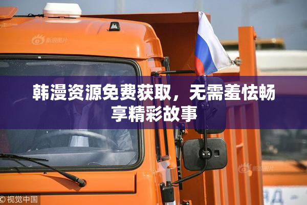 韩漫资源免费获取，无需羞怯畅享精彩故事
