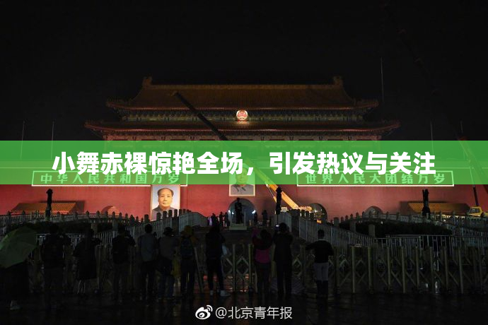 小舞赤裸惊艳全场，引发热议与关注