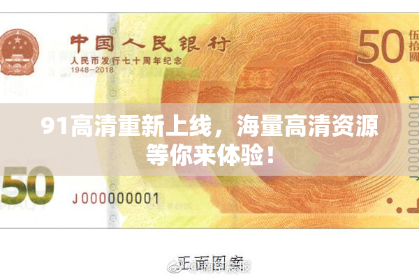 91高清重新上线，海量高清资源等你来体验！