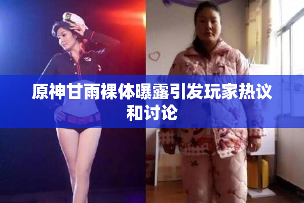 原神甘雨裸体曝露引发玩家热议和讨论