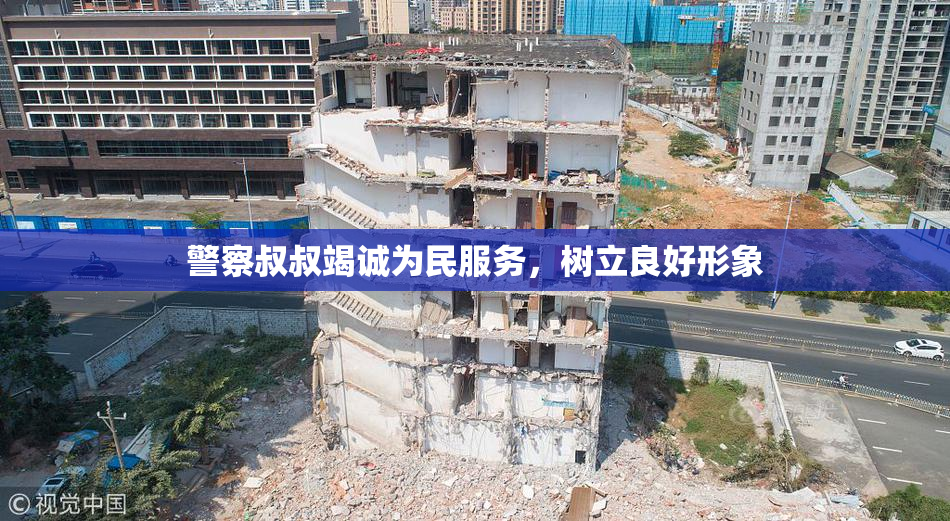警察叔叔竭诚为民服务，树立良好形象