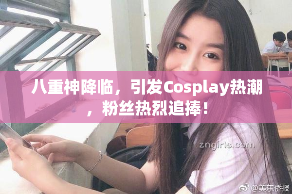 八重神降临，引发Cosplay热潮，粉丝热烈追捧！