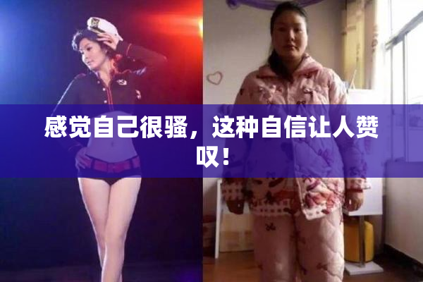 感觉自己很骚，这种自信让人赞叹！