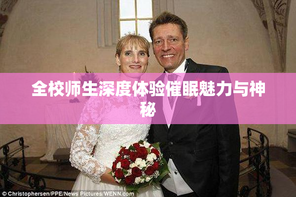 全校师生深度体验催眠魅力与神秘