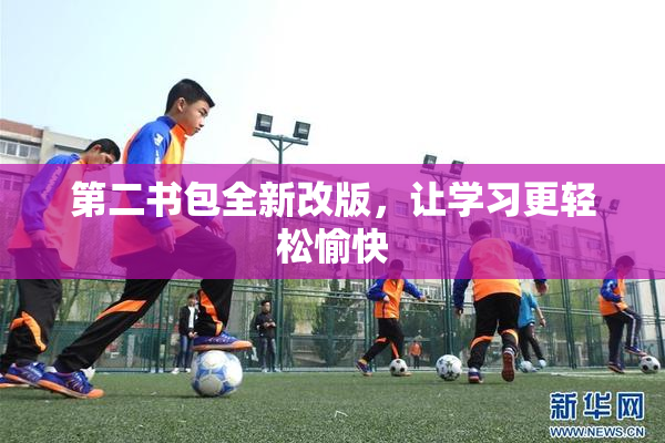 第二书包全新改版，让学习更轻松愉快