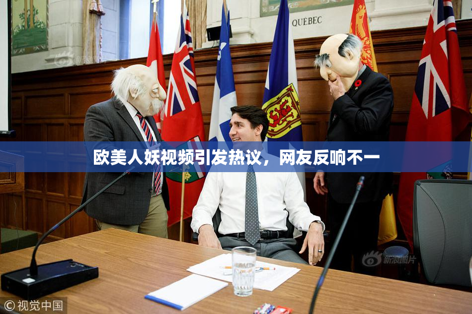 欧美人妖视频引发热议，网友反响不一