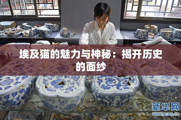 埃及猫的魅力与神秘：揭开历史的面纱