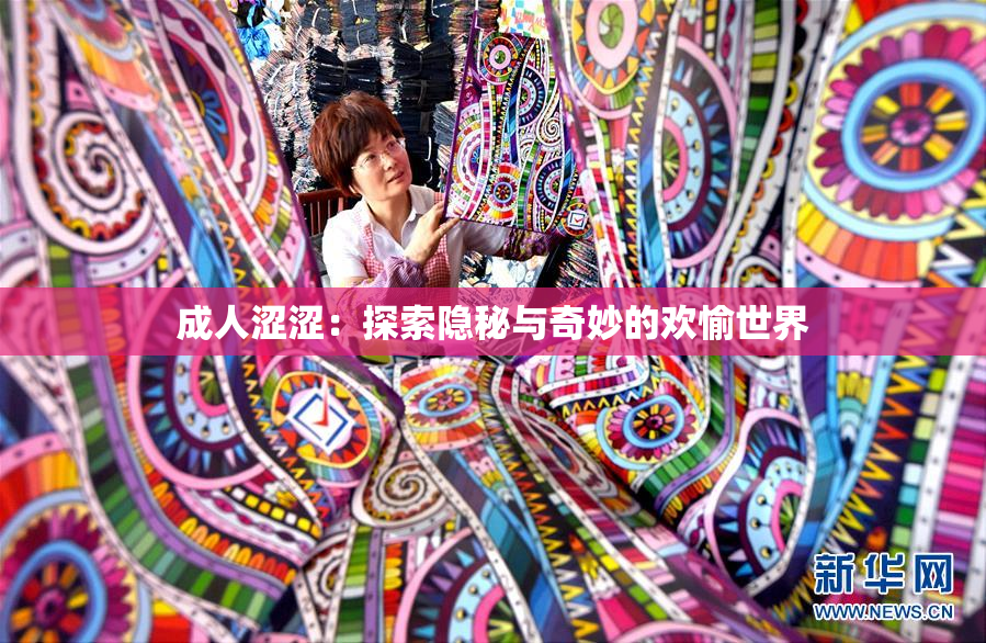 成人涩涩：探索隐秘与奇妙的欢愉世界