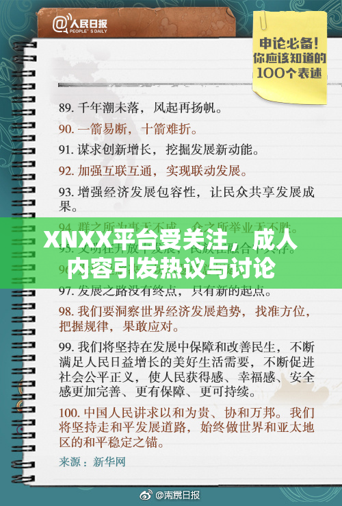 XNXX平台受关注，成人内容引发热议与讨论