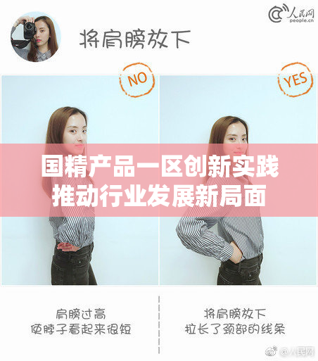 国精产品一区创新实践推动行业发展新局面