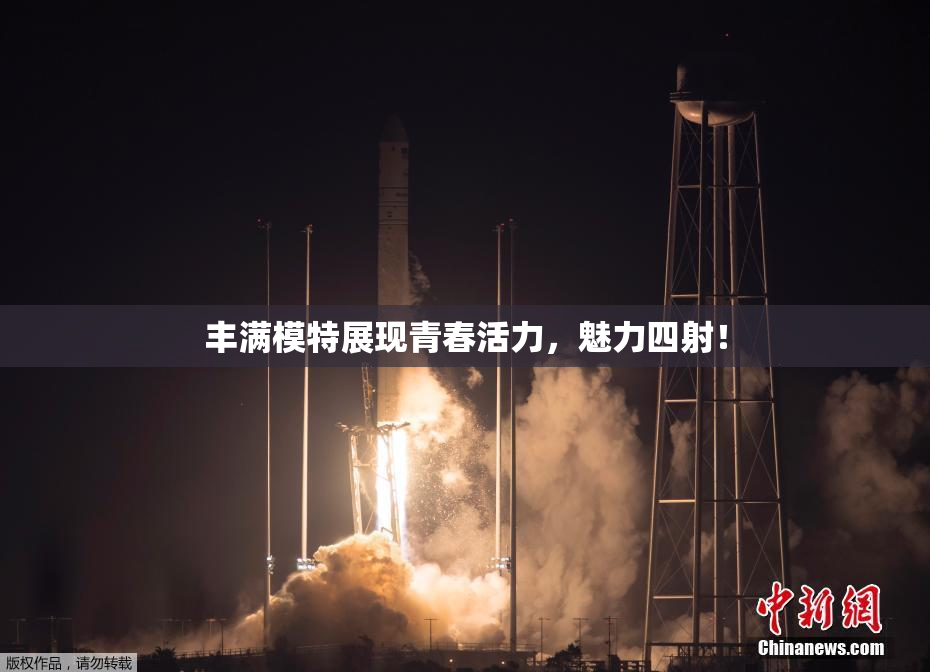 丰满模特展现青春活力，魅力四射！
