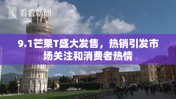 9.1芒果T盛大发售，热销引发市场关注和消费者热情