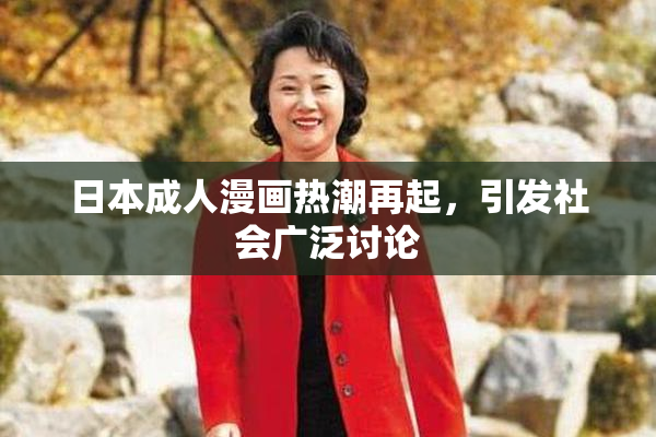 日本成人漫画热潮再起，引发社会广泛讨论