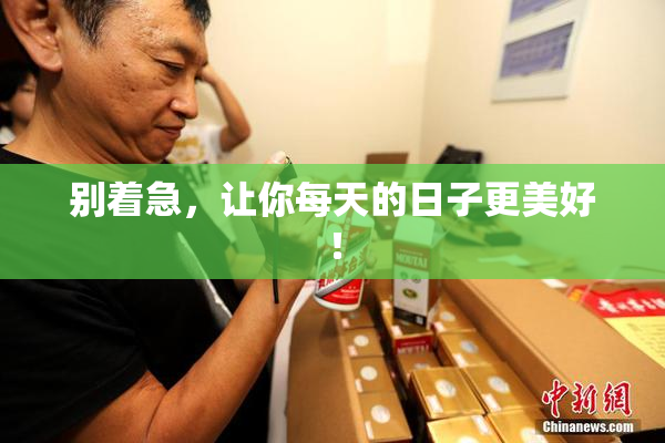 别着急，让你每天的日子更美好！