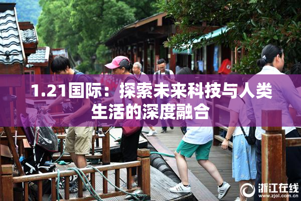 1.21国际：探索未来科技与人类生活的深度融合