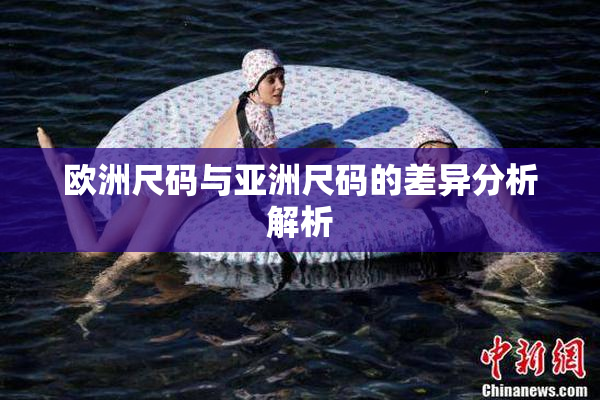 欧洲尺码与亚洲尺码的差异分析解析