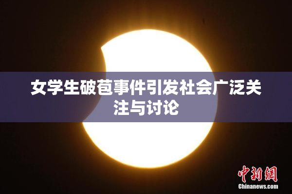 女学生破苞事件引发社会广泛关注与讨论