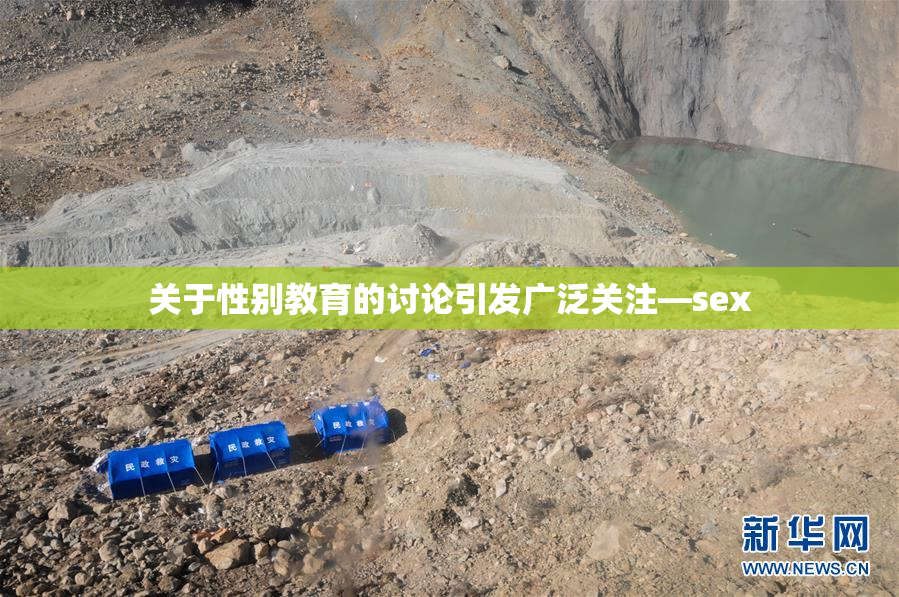 关于性别教育的讨论引发广泛关注—sex
