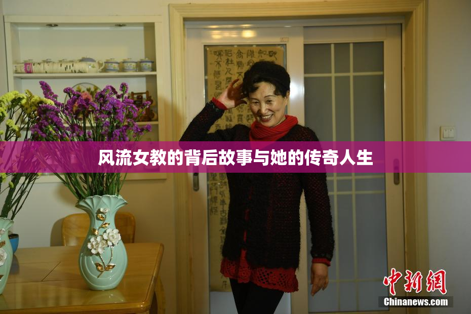 风流女教的背后故事与她的传奇人生