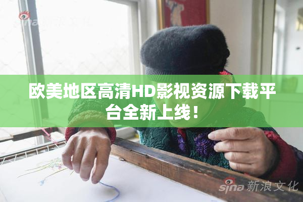 欧美地区高清HD影视资源下载平台全新上线！