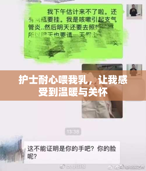护士耐心喂我乳，让我感受到温暖与关怀
