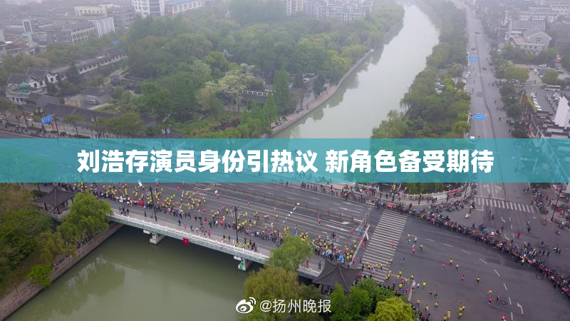 刘浩存演员身份引热议 新角色备受期待