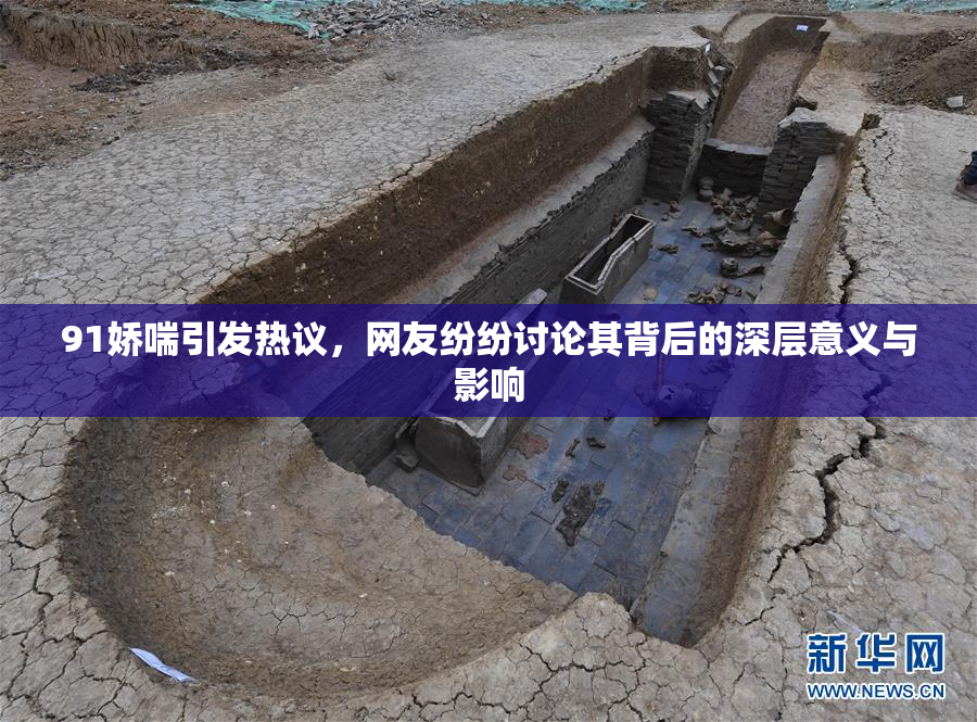 91娇喘引发热议，网友纷纷讨论其背后的深层意义与影响